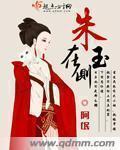 阿氓朱玉在侧