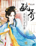 弄雪天子毓秀