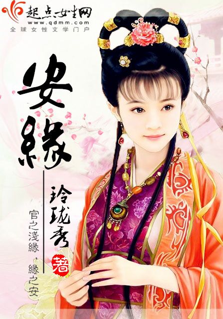 玲珑秀安缘