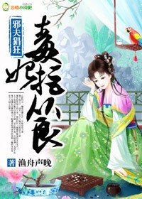 渔舟声晚邪夫猖狂，毒妃拒从良