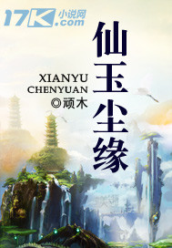 顽木仙玉尘缘