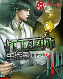断桥残雪打工巫师生活录