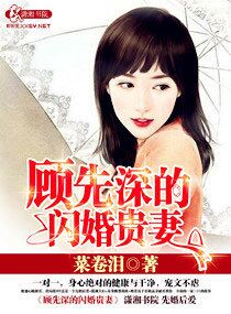 菜卷泪顾先深的闪婚贵妻