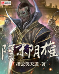 指云笑天道1隋末阴雄