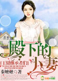 秦嬷嬷亿万继承者，帝少的甜妻