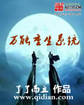 了了而立万能重生系统