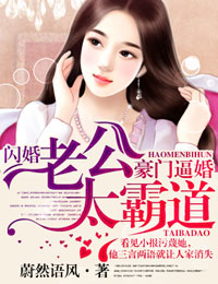 蔚然语风豪门逼婚，闪婚老公太霸道