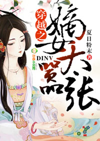 夏日粉末穿越之嫡女太嚣张