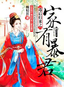 顾轻狂毒后归来之家有暴君