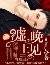 miss_苏汤律师，嘘，晚上见