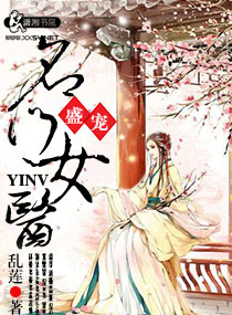 乱莲盛宠之名门医女