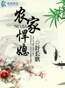 舒长歌农家悍媳