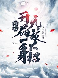丸子先生罗天九道天书