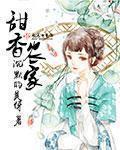 沉默的美伢甜香农家