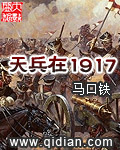 马口铁天兵在1917