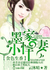 云沐晴食色生香，墨家小悍妻