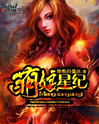 她酷的像冰萌娘星纪