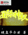键盘华尔兹星际神权