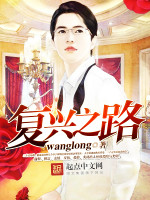 wanglong复兴之路