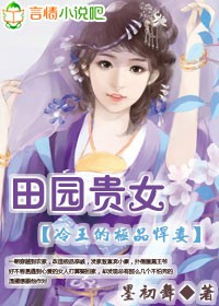 墨初舞绝世嫡妃，冷王谋妻有道