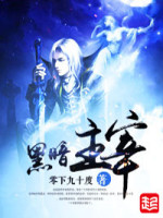 零下九十度黑暗主宰