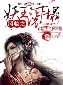 战西野凤临之妖王滚下榻