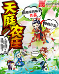 背着家的蜗牛天庭农庄