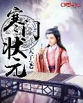 天子寒门状元