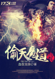 血夜独狼偷天魔道