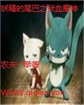 农夫一拳妖精的尾巴之狱血魔神