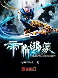 为尹染墨红尘帝临鸿蒙