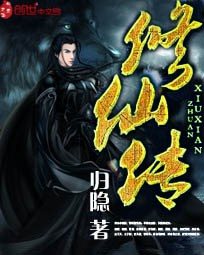 归隐修仙传
