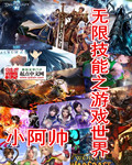 小阿帅无限技能之游戏世界