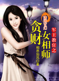 相思如风军王教官之贪财女相师