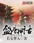 长安梦入盛唐神话