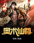 灯鱼奥术仙尊