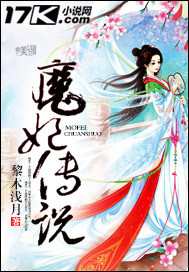黎木浅月魔妃传说