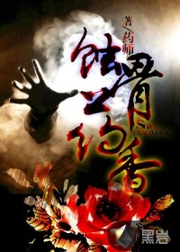 药师蚀骨药香