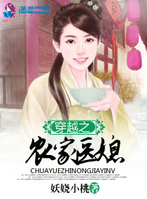 妖娆小桃穿越之农家医媳