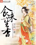 卫风食味生香