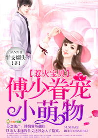 半支烟头惹火宝贝，傅少眷宠小萌物