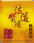 执戟郎中法途医道