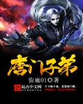 弥廘01唐门子弟