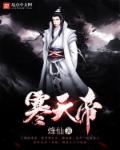 烽仙寒天帝