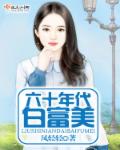 凤轻轻六十年代白富美