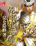 昆仑隐修乾坤建筑师