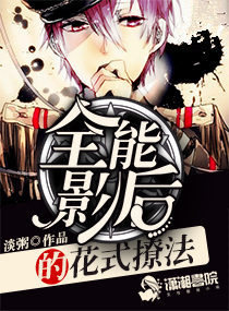淡粥全能影后的花式撩法