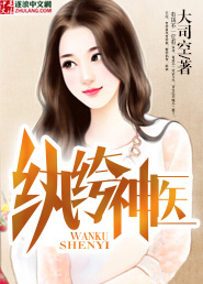 大司空纨绔神医