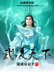 潇潇凉公子武凌天下