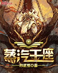 月武罗蒸汽王座